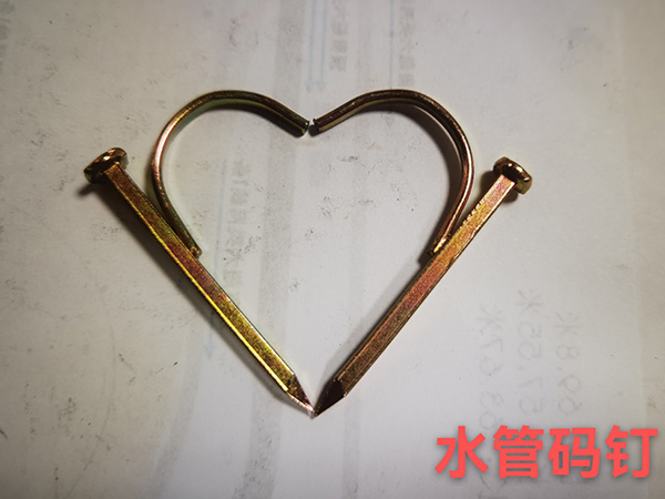 水管碼釘
